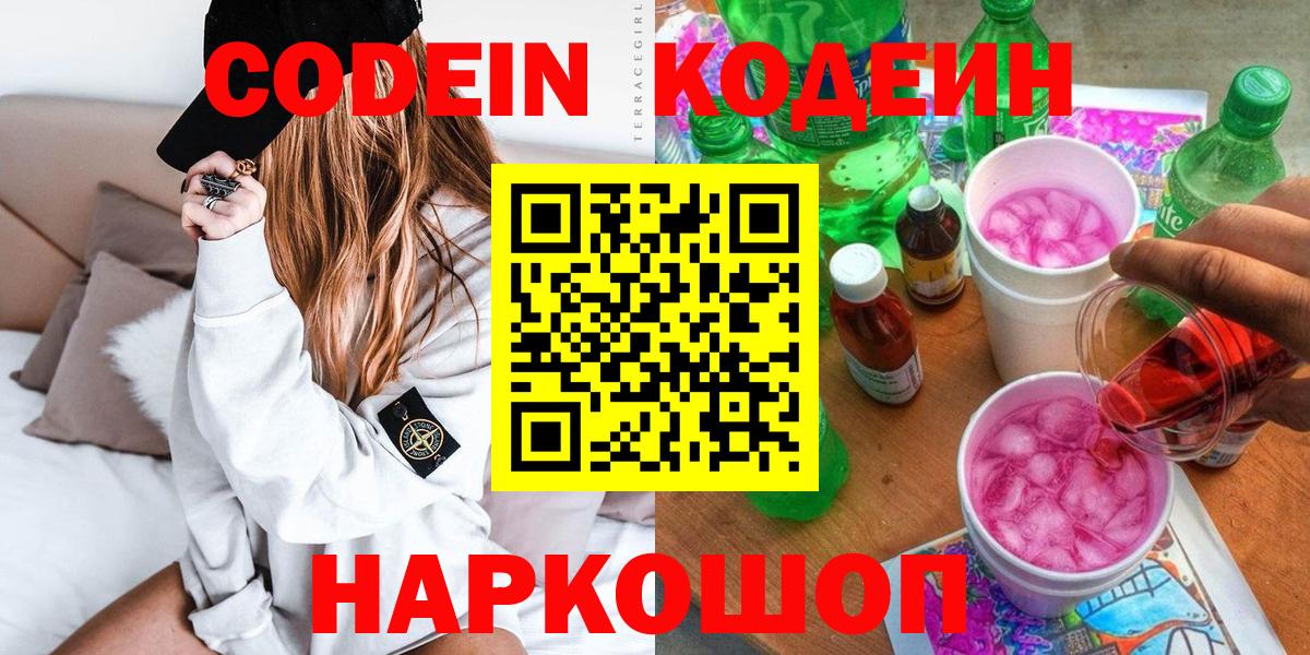 Codein Purple Drank  Вход с VPN  Ростов Великий  Кодеиновый сироп Lean Purple Drank 